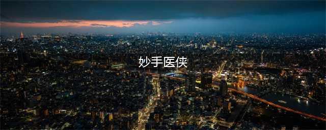 《群侠传》妙手医仙技能如何加点好 妙手医仙侠客天赋技能一览(妙手医侠)