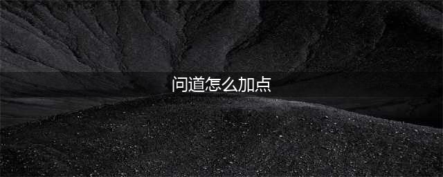 《问道》手游角色怎么加点 角色加点攻略(问道怎么加点)
