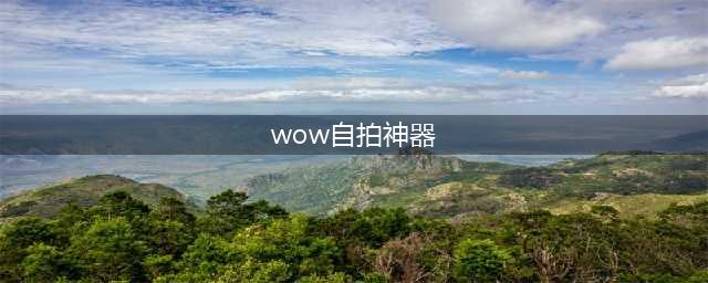 魔兽世界7.35自拍神器S.E.L.F.I.E及新加入几种滤镜的获取方法(wow自拍神器)