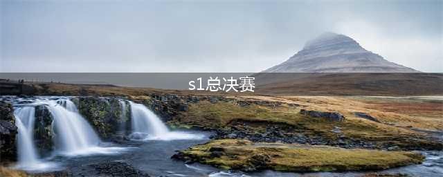 《lol》s1赛季冠军是谁 s1赛季冠军介绍(s1总决赛)