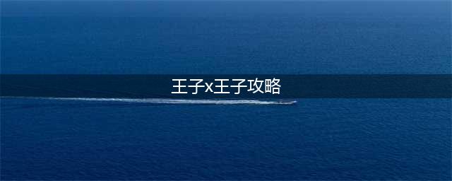 《最强蜗牛》王子怎么培养 王子获取培养教学攻略(王子x王子攻略)