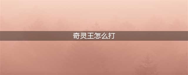 《奥拉星》手游奇灵王头像框怎么打 奇灵王头像框打法攻略(奇灵王怎么打)
