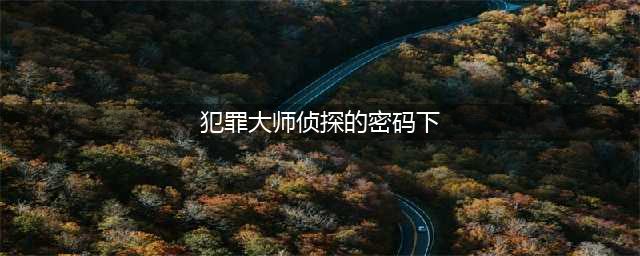 《犯罪大师》侦探委托房间密码答案分享 房间密码答案是什么(犯罪大师侦探的密码下)
