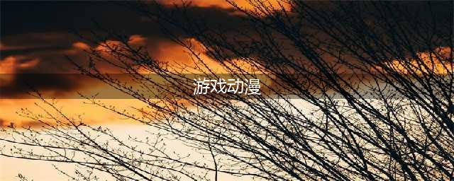 2021十大人气动漫改编的游戏 经典的动漫游戏推荐(游戏动漫)