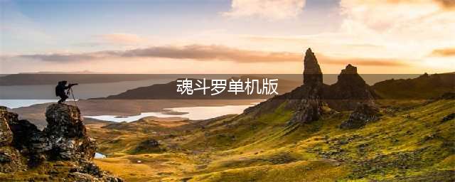 2021魂斗罗单机游戏下载手机版下载免费 类似魂斗罗的游戏合集推荐(魂斗罗单机版)