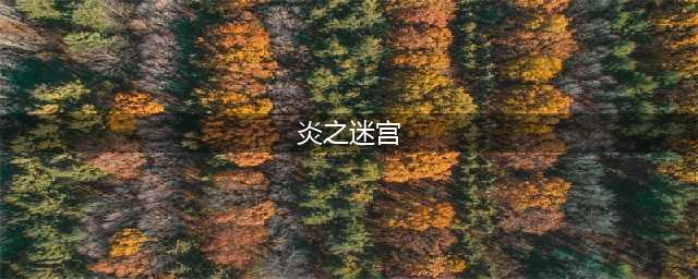 《龙之死印》炎狱迷宫掉落什么物品 炎狱迷宫掉落表一览(炎之迷宫)