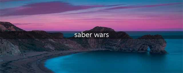 《FGO》SaberWars活动怎么玩 SaberWars活动玩法攻略(saber wars)