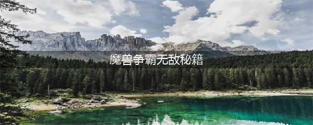 魔兽争霸3秘籍有哪些 魔兽争霸3秘籍大全(魔兽争霸无敌秘籍)