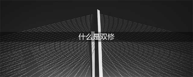 《鬼谷八荒》双修是什么意思 双修意思介绍(什么是双修)