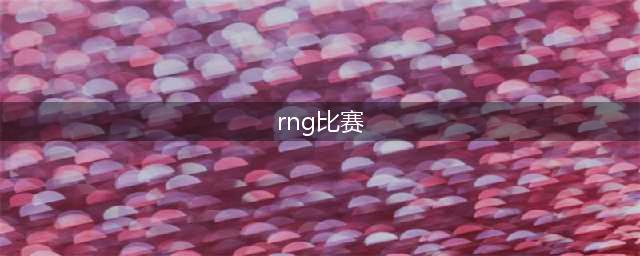 lol2018msi季中邀请赛决赛RNG夺冠视频 RNG比赛视频回顾(rng比赛)