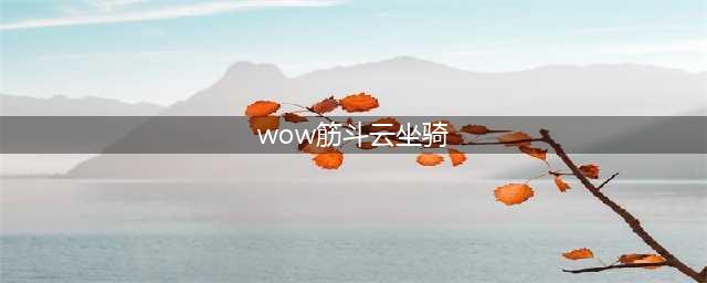 《魔兽世界》拉风坐骑推荐 易入手坐骑介绍(wow筋斗云坐骑)