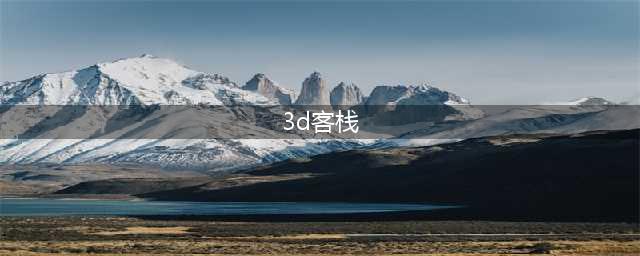 《逃脱3D老客栈》好玩吗 游戏玩法及特色内容介绍(3d客栈)