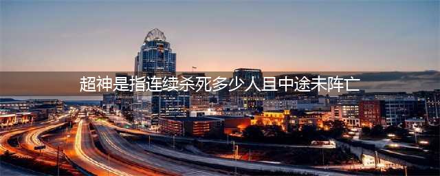 《王者荣耀》夫子的进阶试炼答案汇总 夫子的进阶试炼答案大全(超神是指连续杀死多少人且中途未阵亡)