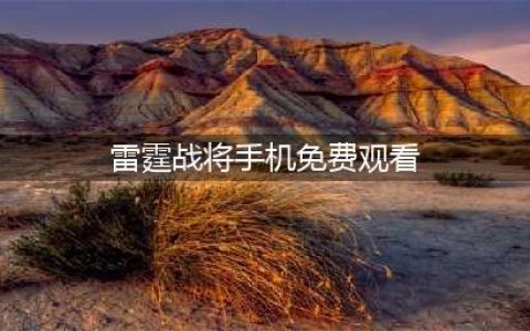 《雷霆战将》战舰解读：南达科他级(雷霆战将手机免费观看)