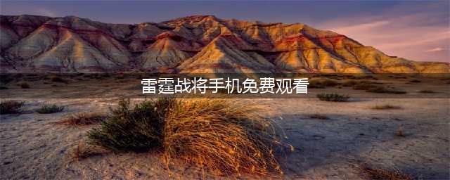 《雷霆战将》战舰解读：南达科他级(雷霆战将手机免费观看)