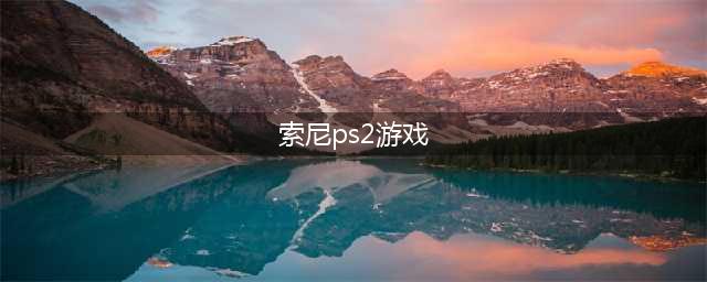 索尼游戏云追加PS2经典游戏650款 经典名作大量复归！(索尼ps2游戏)