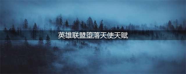 LOL手游堕落天使莫甘娜怎么玩 英雄联盟手游堕落天使莫甘娜天赋攻略(英雄联盟堕落天使天赋)