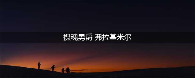 《LOL》弗拉基米尔皮肤有哪 吸血鬼皮肤一览(摄魂男爵 弗拉基米尔)