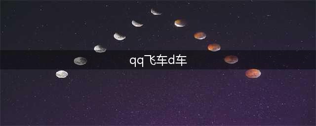 《QQ飞车手游》平民用什么车好 无氪平民D车推荐(qq飞车d车)