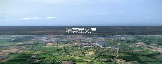 《和平精英》军火库位置在哪 火力对决2.0军火库位置介绍(精英军火库)