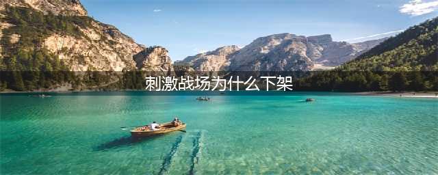 和平精英火力对决怎么没有了 2022吃鸡火力对决突然下架原因解析(刺激战场为什么下架)