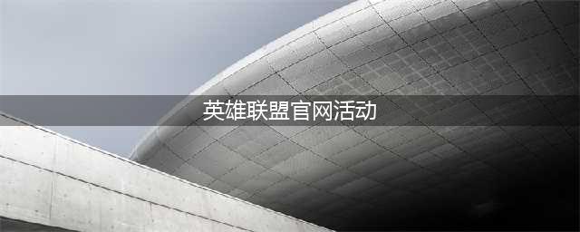 《LOL》3月最新官网活动大全 3月英雄联盟有什么活动(英雄联盟官网活动)