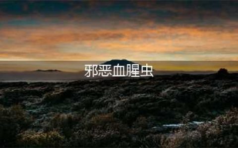 《邪恶血腥虫》游戏在线玩 小游戏在线玩地址(邪恶血腥虫)