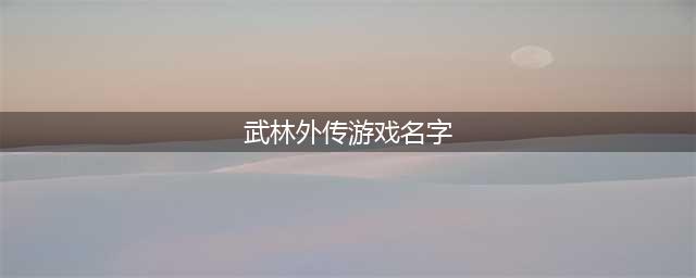 武林外传手游名字怎么改 武林外传手游修改名称方法(武林外传游戏名字)