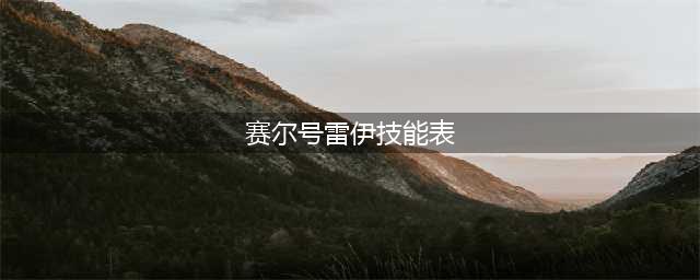 《赛尔号星球大战》雷伊技能是什么 雷伊属性技能效果介绍(赛尔号雷伊技能表)