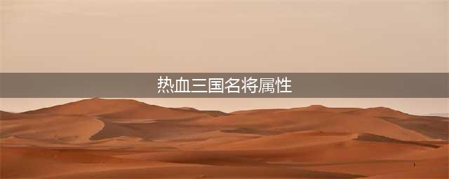 《热血三国3》武将特长对属性数值的影响 斗将成长计算公式(热血三国名将属性)