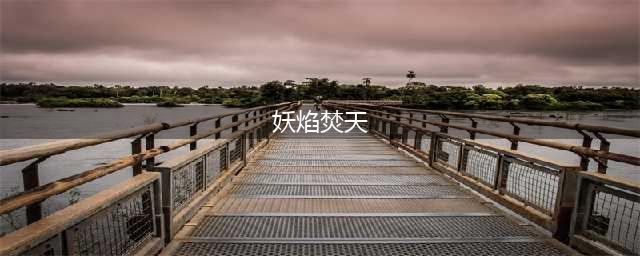 阴阳妖鬼横行天地间，决战平安京焰焚前缘(妖焰焚天)