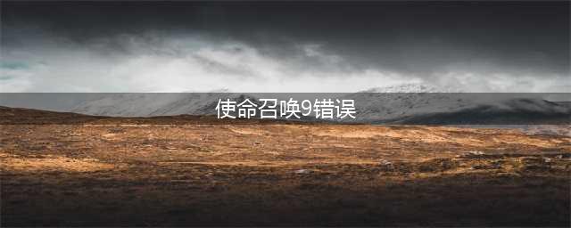 《使命召唤战区》DEVERROR错误怎么办 DEVERROR错误解决方法(使命召唤9错误)