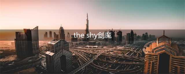 《英雄联盟》S8总决赛Theshy剑魔怎么玩 剑魔符文天赋出装玩法介绍(the shy剑魔)