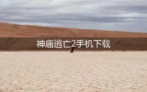 神庙逃亡2下载手机版2022 神庙逃亡2手机版下载地址(神庙逃亡2手机下载)