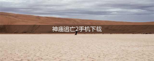 神庙逃亡2下载手机版2022 神庙逃亡2手机版下载地址(神庙逃亡2手机下载)