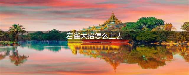 《LOL》新版本岩雀怎么玩 10.1岩雀高胜率上分教学(岩雀大招怎么上去)