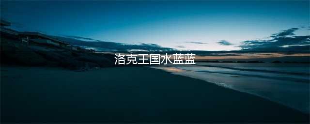 《洛克王国手游》水蓝蓝技能大全一览 水蓝蓝如何获取(洛克王国水蓝蓝)