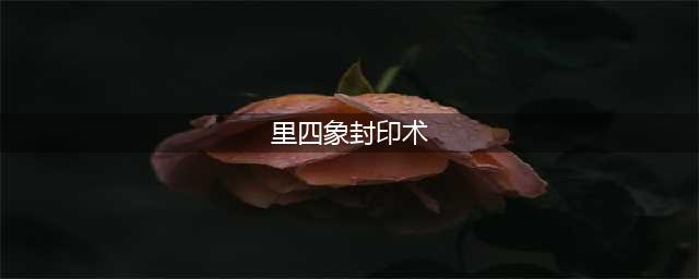 《火影忍者》手游新忍团藏介绍(里四象封印术)