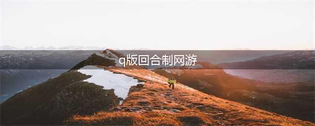 人气最高的回合制网游2022前十名 十大回合制网游推荐(q版回合制网游)