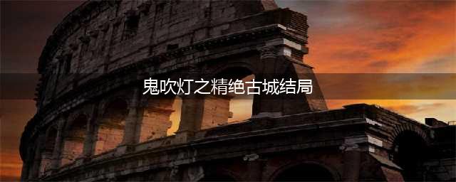 鬼吹灯之精绝古城陈教授最后的结局介绍(鬼吹灯之精绝古城结局)