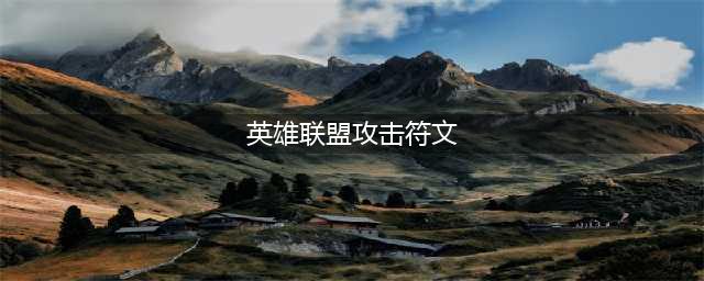《LOL》新版符文介绍 新版符文天赋属性解析(英雄联盟攻击符文)