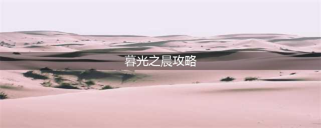 金铲铲之战暮光之战破晓怎么打 金铲铲之战暮光之战破晓攻略(暮光之晨攻略)