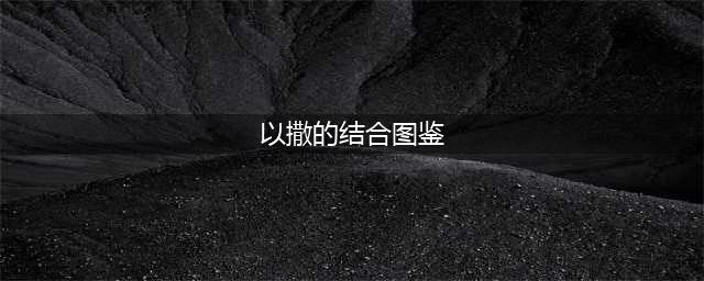 《以撒的结合：胎衣+》新物品大全 怪物图鉴一览(以撒的结合图鉴)