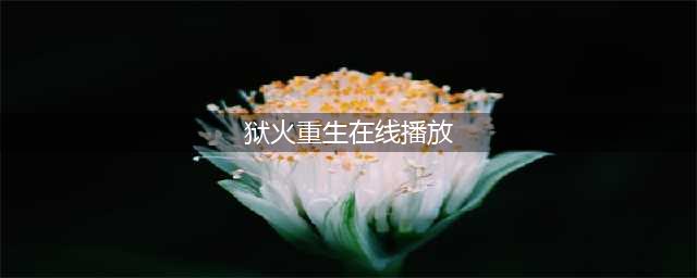 《暗黑破坏神2重制版》交易系统玩法介绍 物品交易心得分享(狱火重生在线播放)