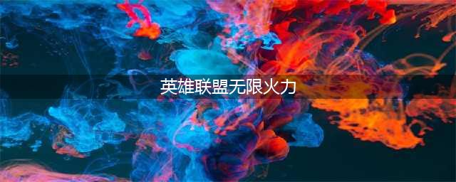 《英雄联盟》无限火力2021开放时间 lol无限火力改动详情(英雄联盟无限火力)