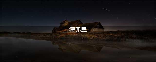 《命运2》德弗里姆位置在哪 德弗里姆位置分享(德弗里)