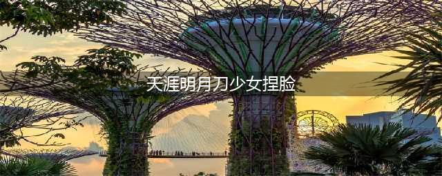 《天涯明月刀手游》捏脸数据少女 全可爱少女捏脸数据汇总(天涯明月刀少女捏脸)