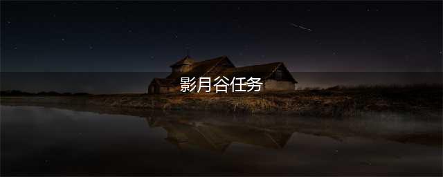 《魔兽世界》新地图影月谷任务值得做吗 影月谷剧情介绍(影月谷任务)