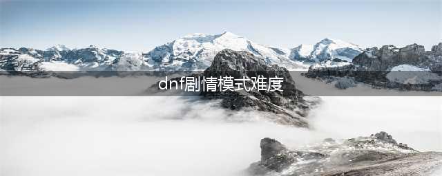 《DNF》阿拉德谋略战剧情模式普雷攻略 阿拉德谋略战剧情打法一览(dnf剧情模式难度)