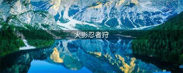 火影忍者巅峰对决重岩之狩怎么样 重岩之狩强度解析(火影忍者狩)